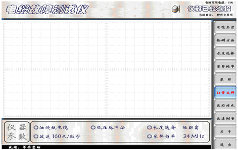 二次脉冲电缆故障测试仪初始设置完成后的界面