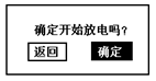 蓄电池充电机确定开始放电界面