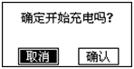 蓄电池充电机确定开始充电界面