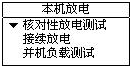 蓄电池放电测试仪放电功能选择界面