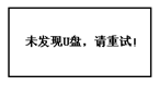 蓄电池放电测试仪未插入U盘弹出提示界面