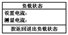 蓄电池放电测试仪负载状态显示界面